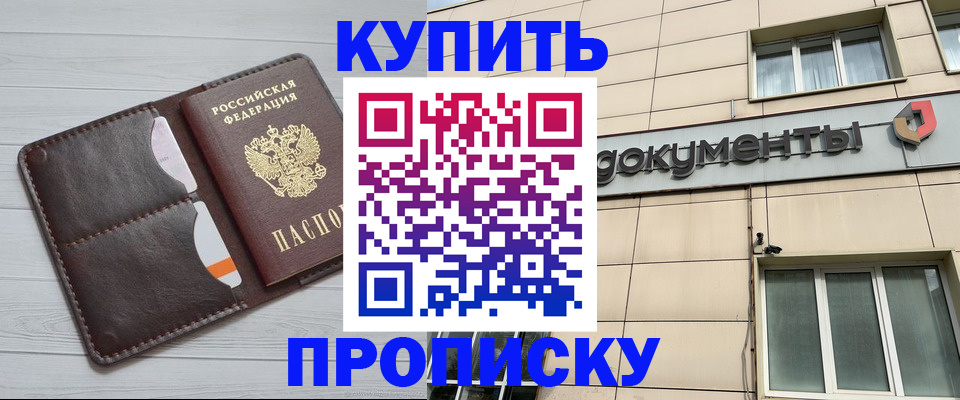 купить прописку в Фокино
